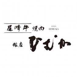 尾崎牛焼肉 銀座 ひむか