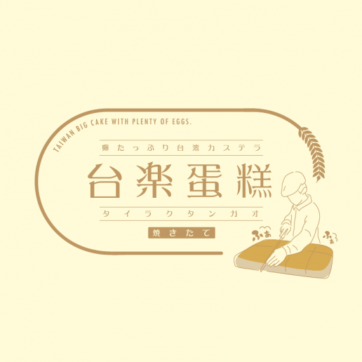台楽蛋糕