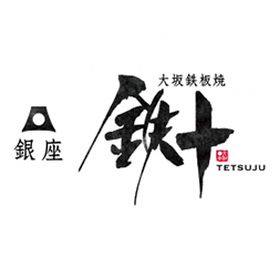 大坂鉄板焼 銀座 鉄十