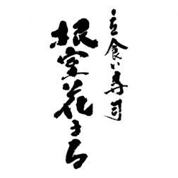 立食い寿司 根室花まる