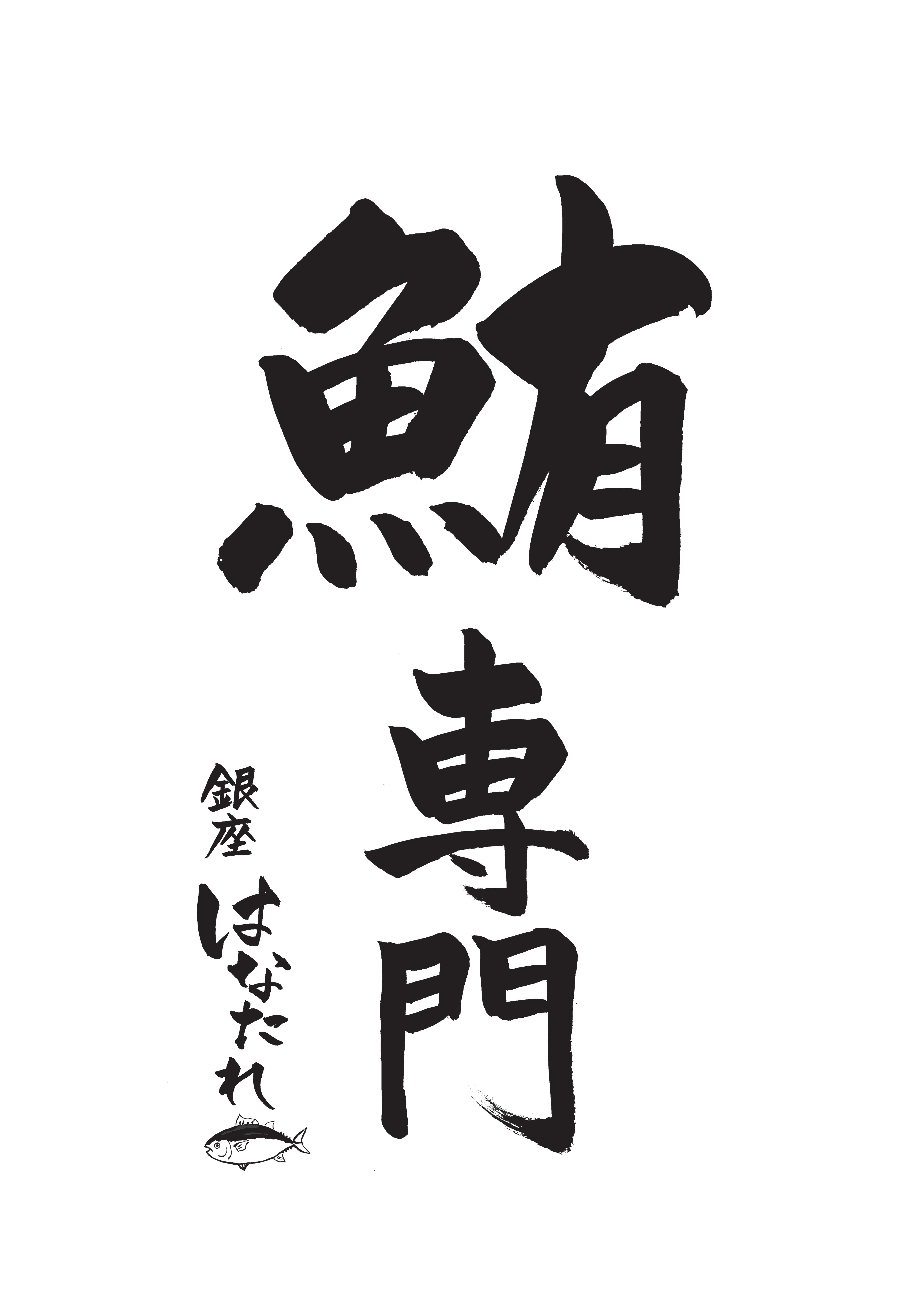 鮪専門　銀座はなたれ