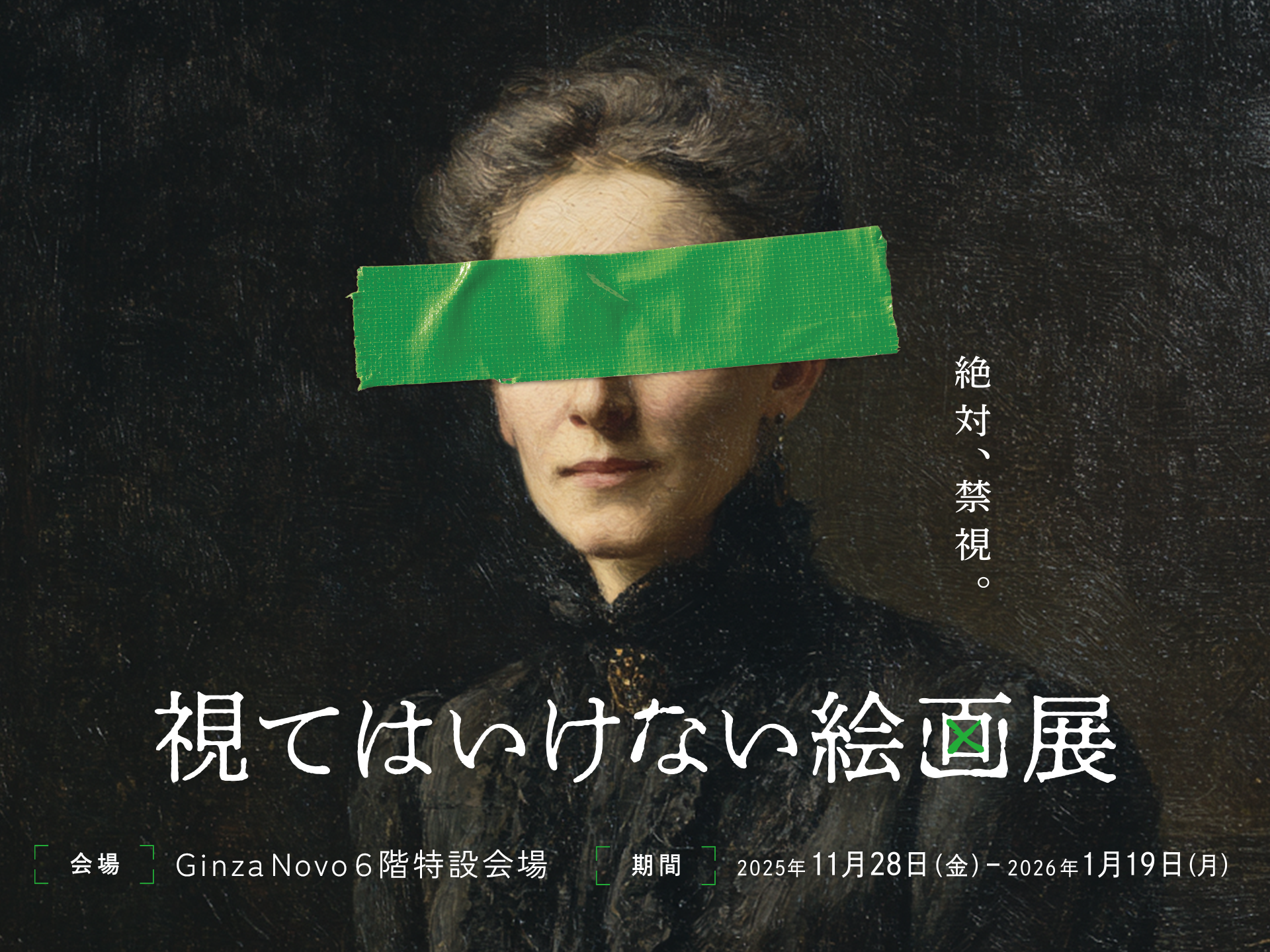 視てはいけない絵画展