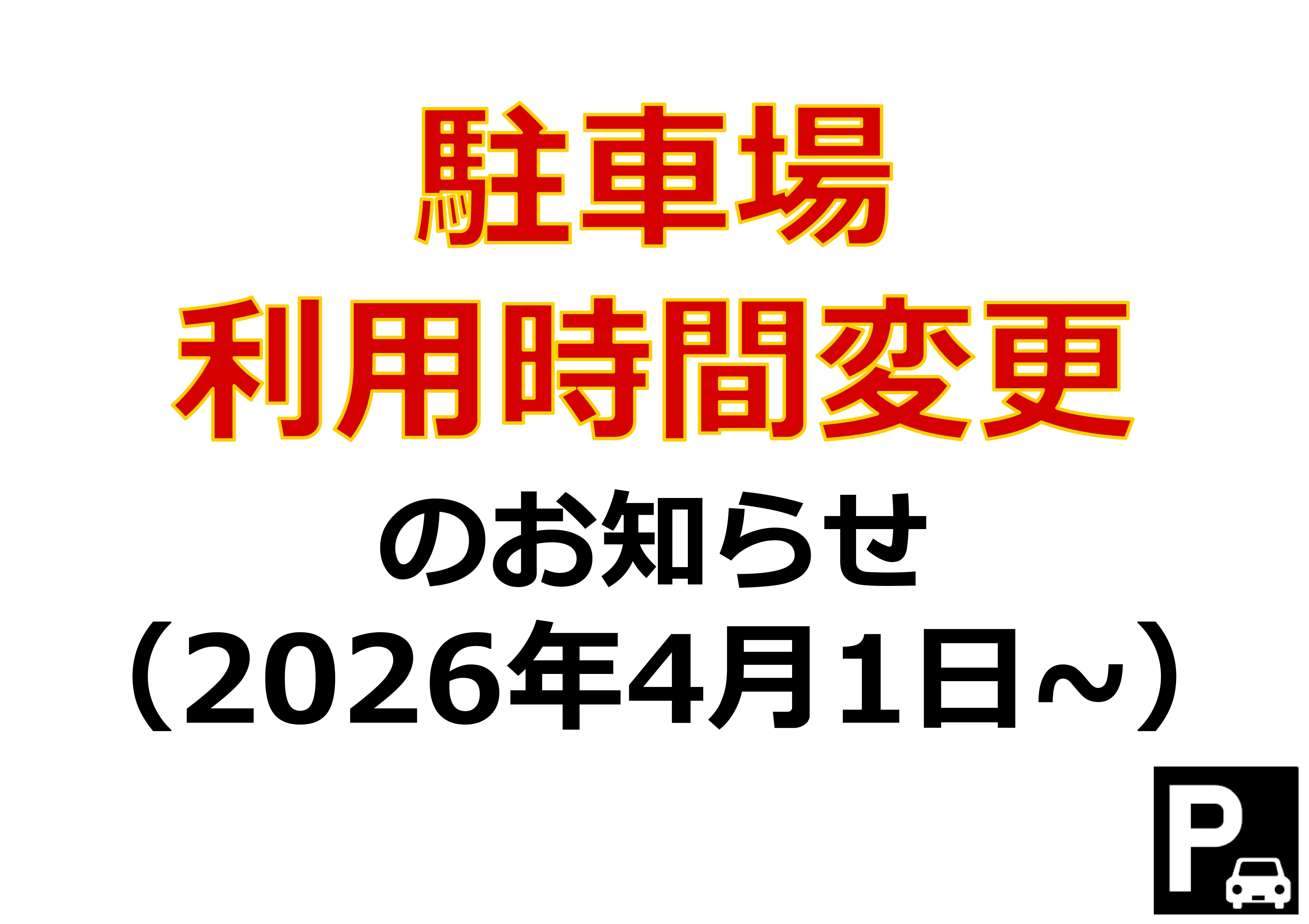 駐車場利用時間変更のお知らせ